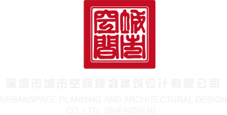 dddddxxxxx深圳市城市空间规划建筑设计有限公司
